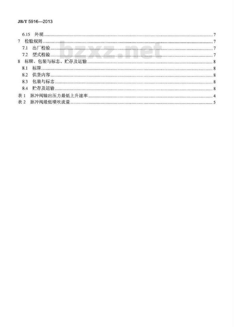 JB/T 5916-2013 袋式除尘器用电磁脉冲阀