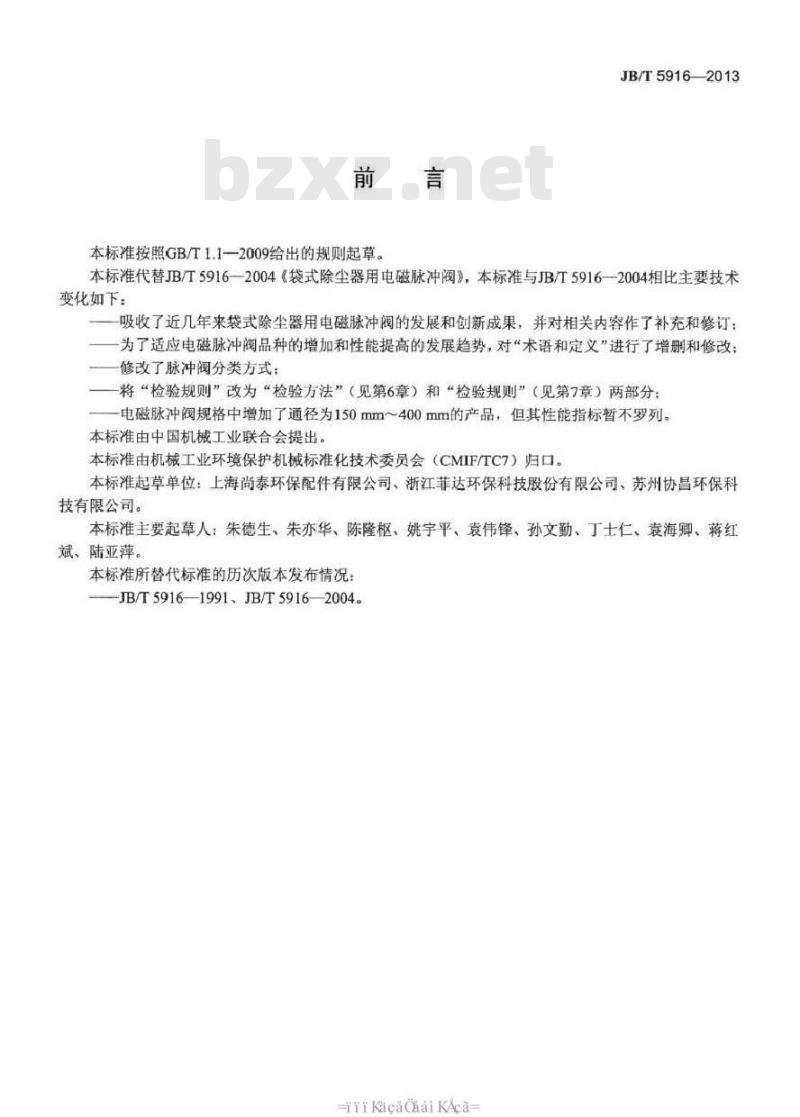 JB/T 5916-2013 袋式除尘器用电磁脉冲阀