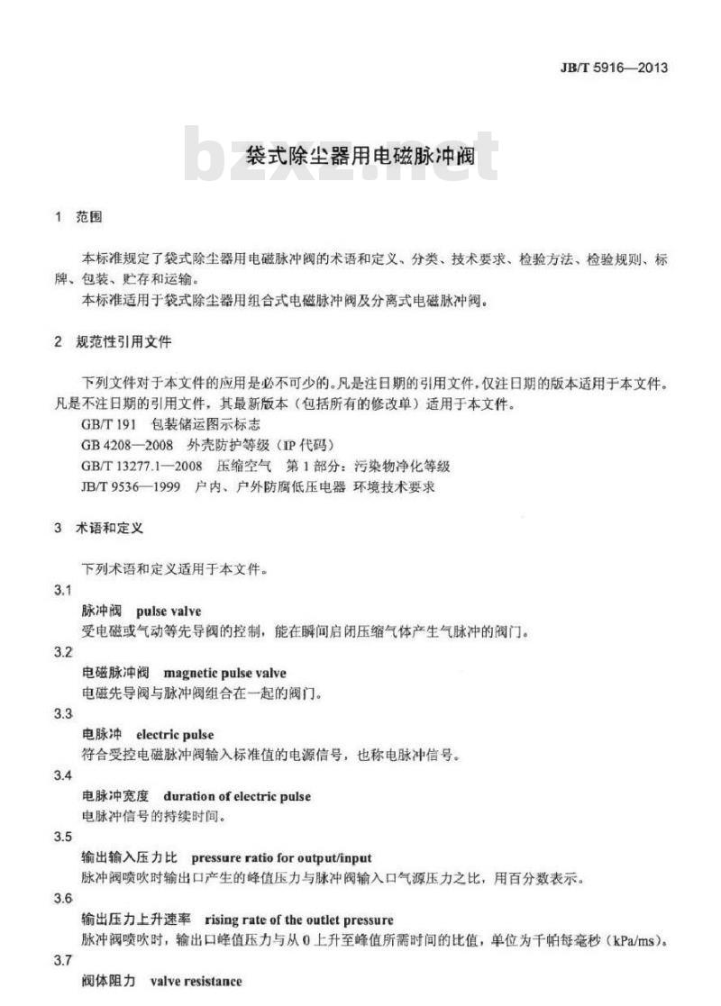 JB/T 5916-2013 袋式除尘器用电磁脉冲阀
