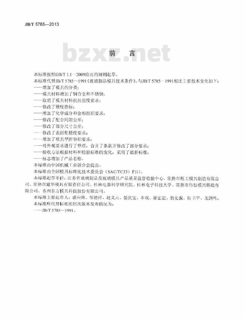 JB/T 5785-2013 玻璃模技术条件
