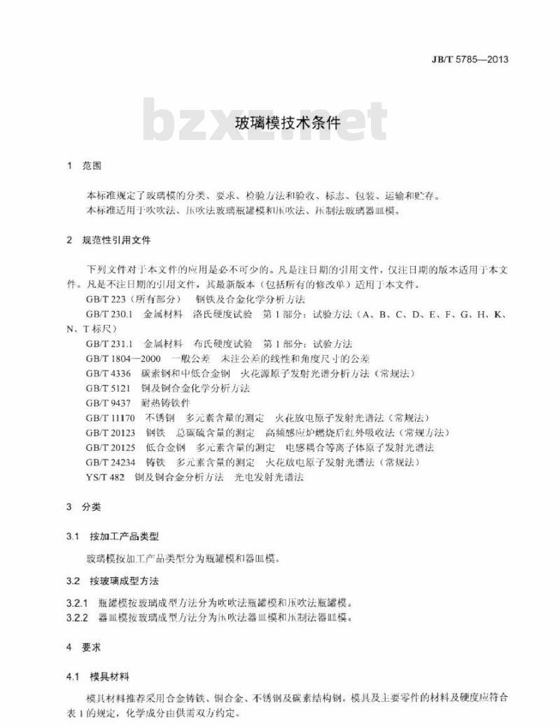 JB/T 5785-2013 玻璃模技术条件