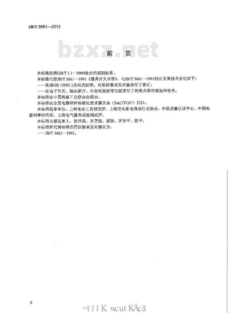 JB/T 5661-2013 器具开关术语