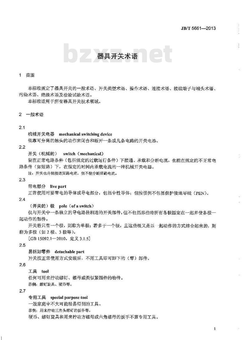 JB/T 5661-2013 器具开关术语