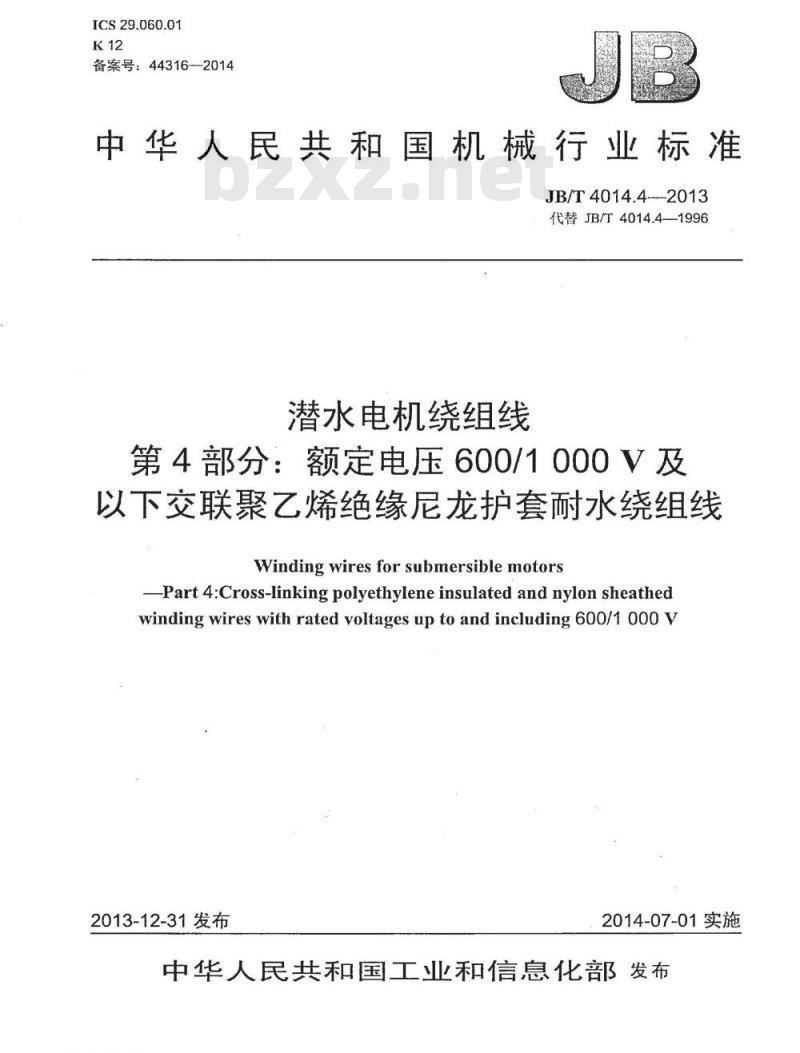 JB/T 4014.4-2013 潜水电机绕组线 第4部分 额定电压600∕1000V及以下交联聚乙烯绝缘尼龙护套耐水绕组线