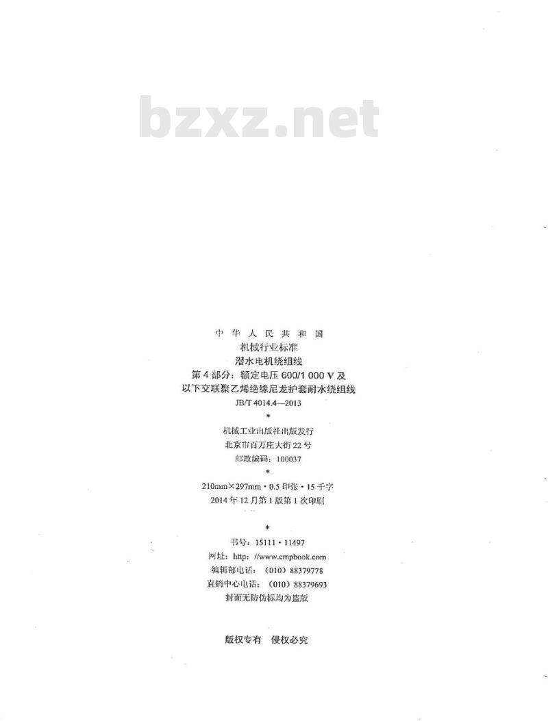 JB/T 4014.4-2013 潜水电机绕组线 第4部分 额定电压600∕1000V及以下交联聚乙烯绝缘尼龙护套耐水绕组线