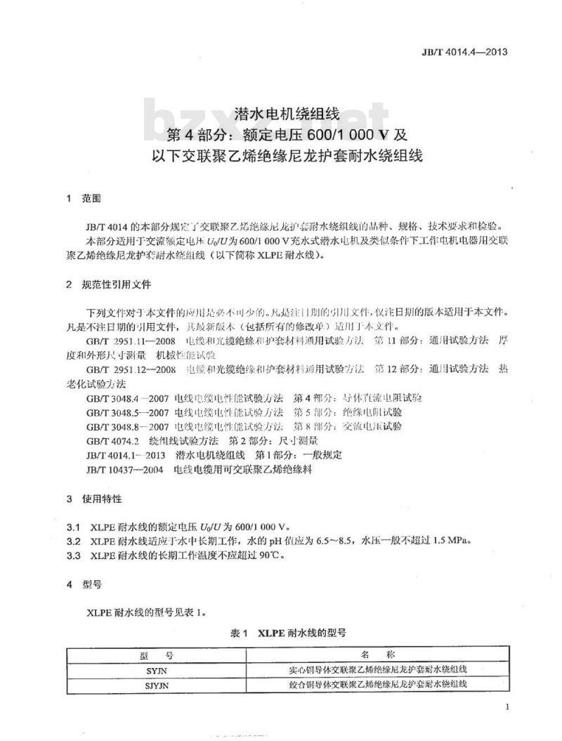 JB/T 4014.4-2013 潜水电机绕组线 第4部分 额定电压600∕1000V及以下交联聚乙烯绝缘尼龙护套耐水绕组线