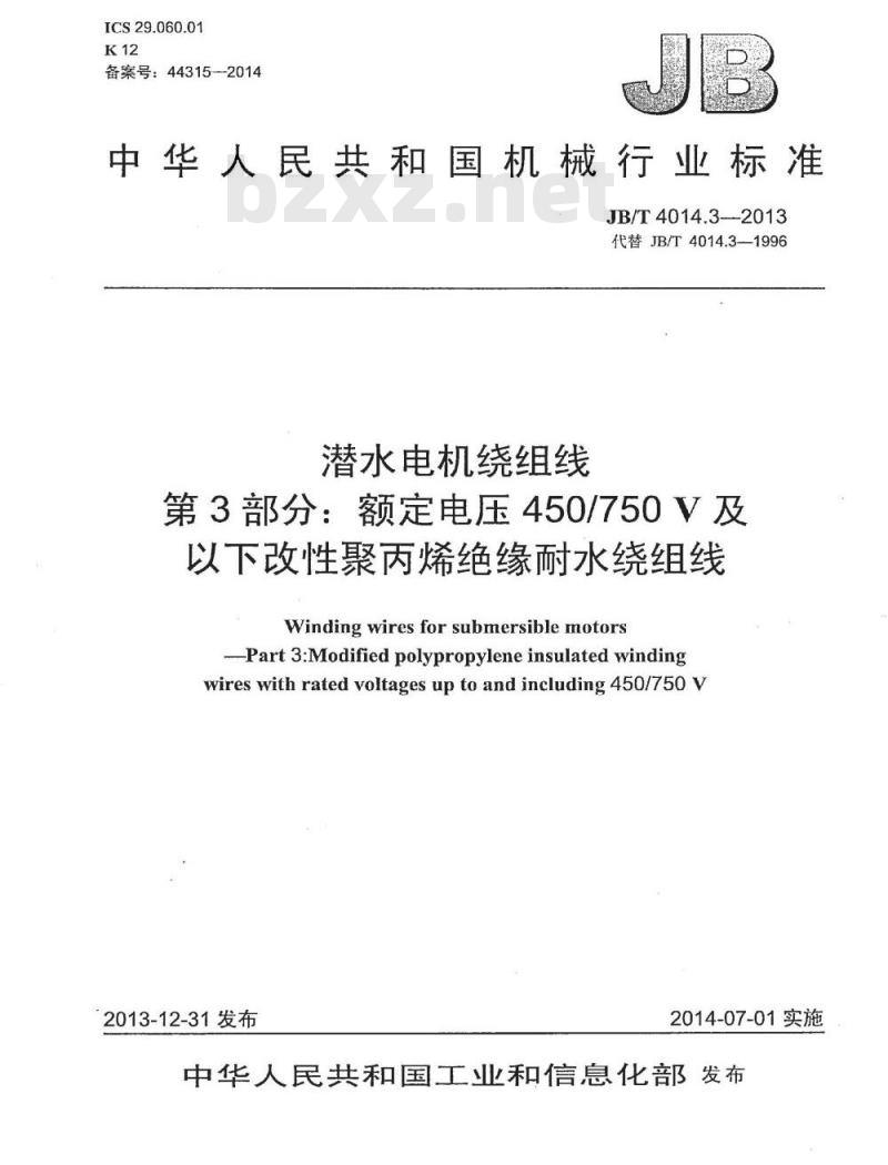 JB/T 4014.3-2013 潜水电机绕组线 第3部分 额定电压450∕750V及以下改性聚丙烯绝缘耐水绕组线