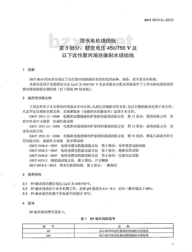 JB/T 4014.3-2013 潜水电机绕组线 第3部分 额定电压450∕750V及以下改性聚丙烯绝缘耐水绕组线