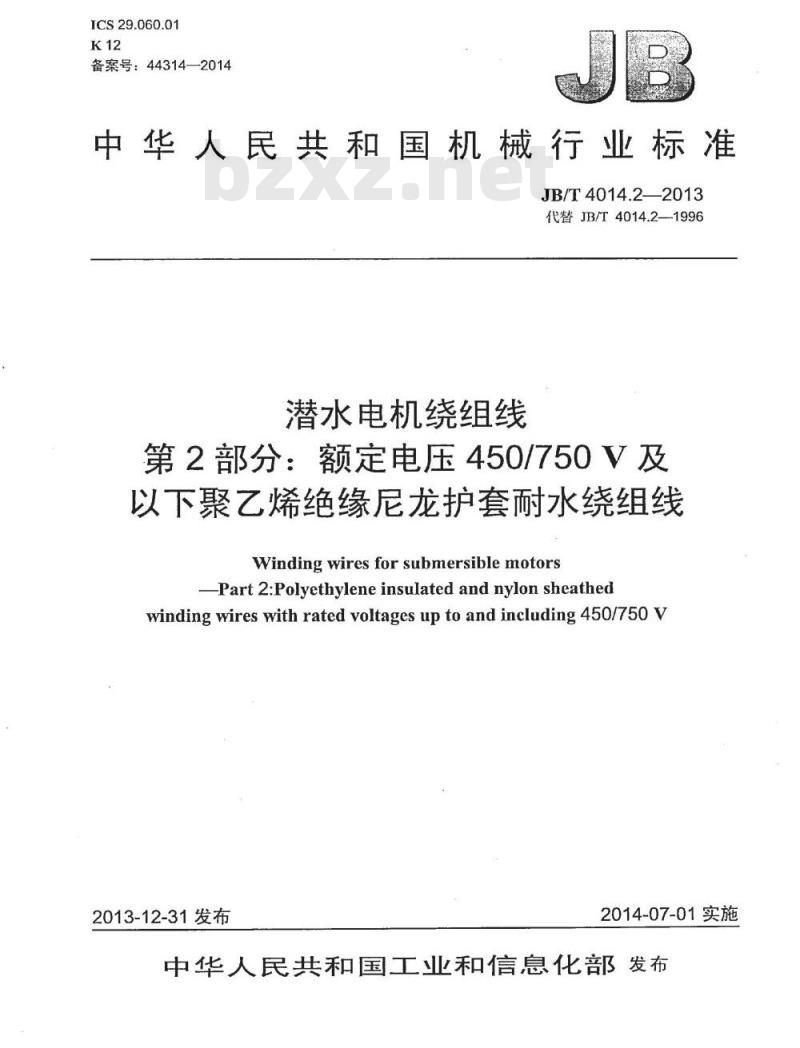 JB/T 4014.2-2013 潜水电机绕组线 第2部分 额定电压450∕750V及以下聚乙烯绝缘尼龙护套耐水绕组线