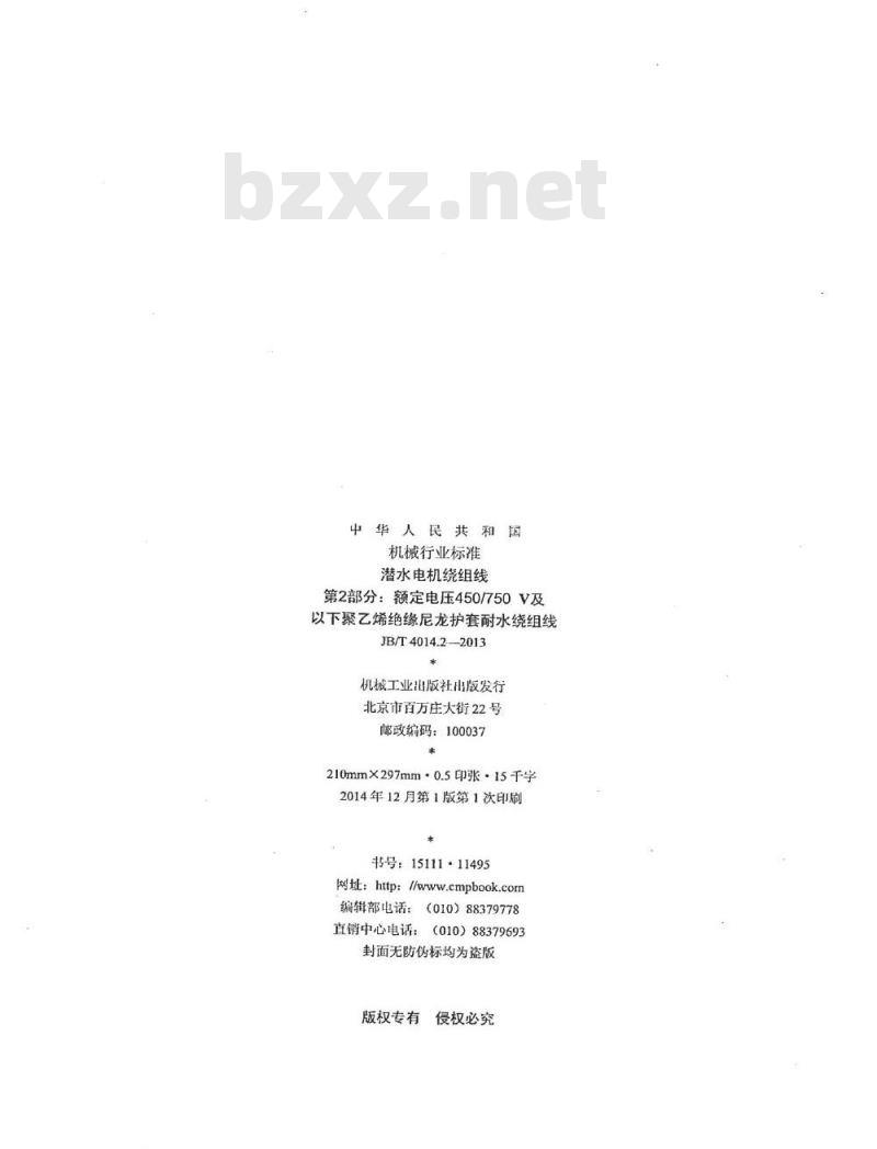 JB/T 4014.2-2013 潜水电机绕组线 第2部分 额定电压450∕750V及以下聚乙烯绝缘尼龙护套耐水绕组线