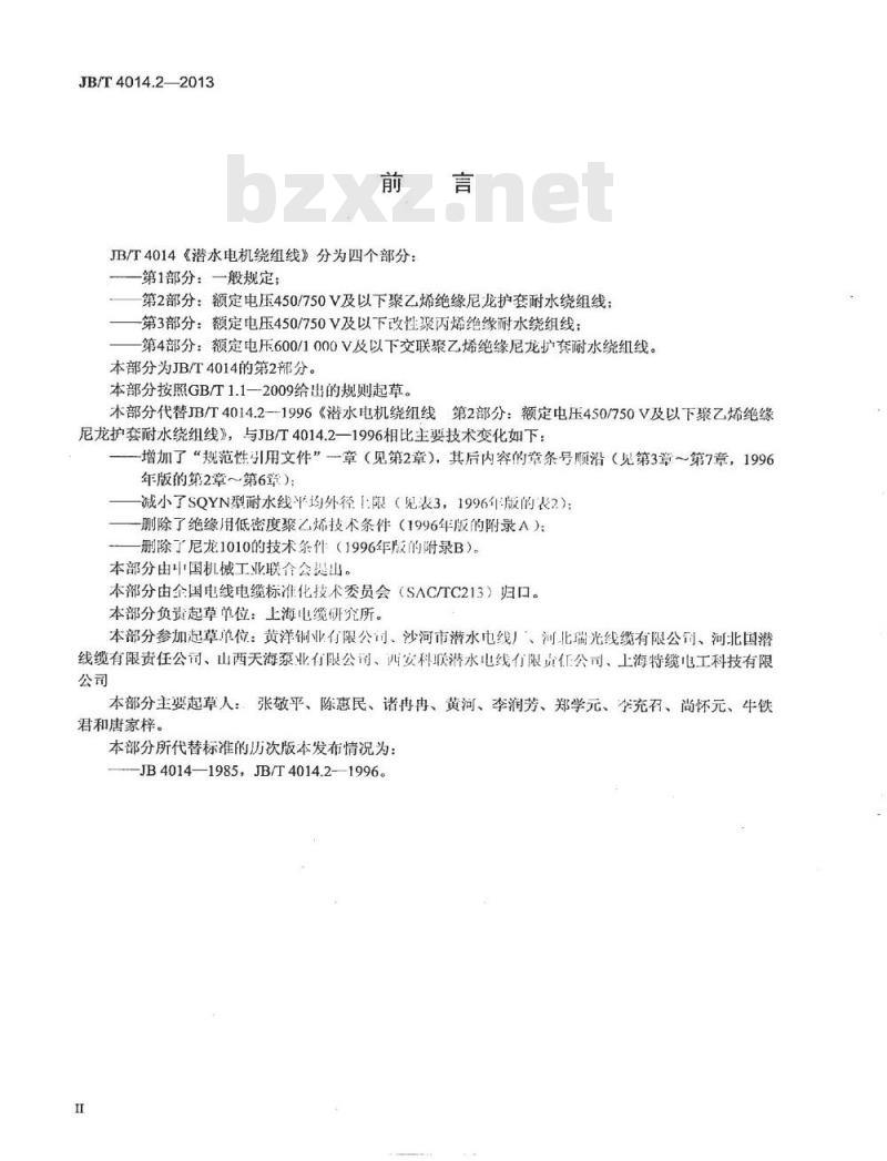 JB/T 4014.2-2013 潜水电机绕组线 第2部分 额定电压450∕750V及以下聚乙烯绝缘尼龙护套耐水绕组线