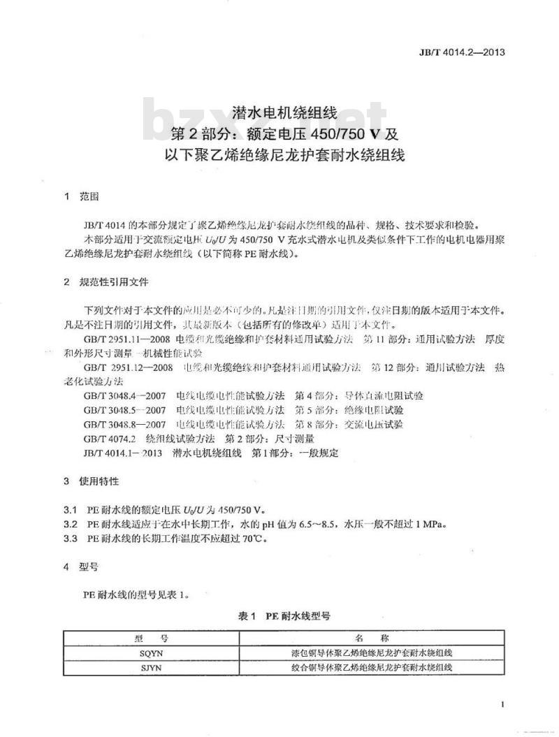 JB/T 4014.2-2013 潜水电机绕组线 第2部分 额定电压450∕750V及以下聚乙烯绝缘尼龙护套耐水绕组线