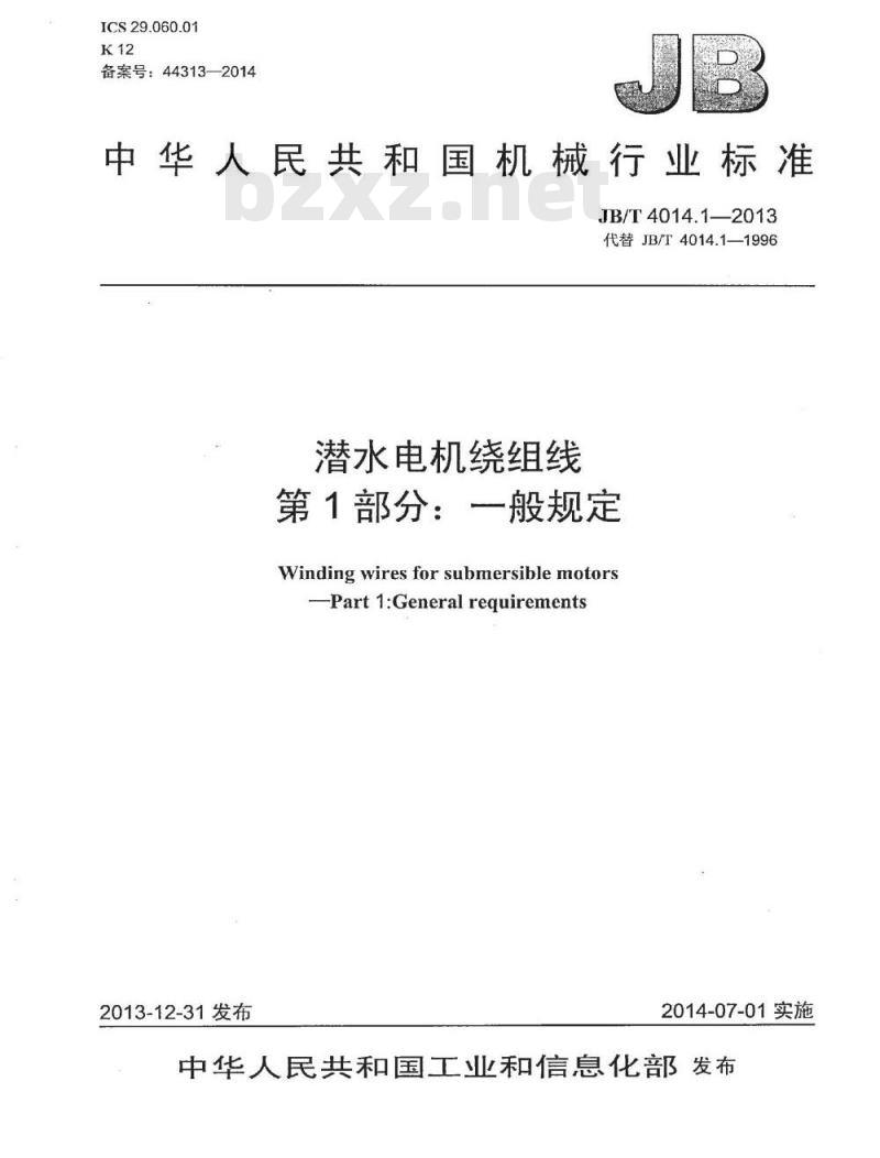 JB/T 4014.1-2013 潜水电机绕组线 第1部分 一般规定