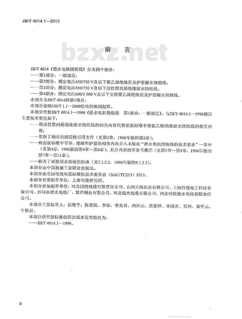 JB/T 4014.1-2013 潜水电机绕组线 第1部分 一般规定