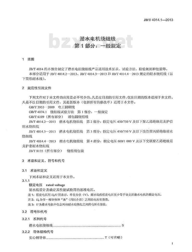 JB/T 4014.1-2013 潜水电机绕组线 第1部分 一般规定
