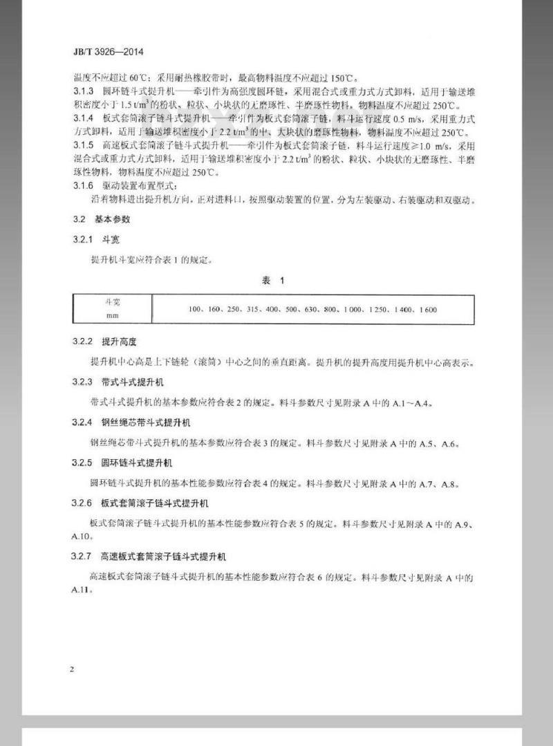 JB/T 3926-2014 垂直斗式提升机