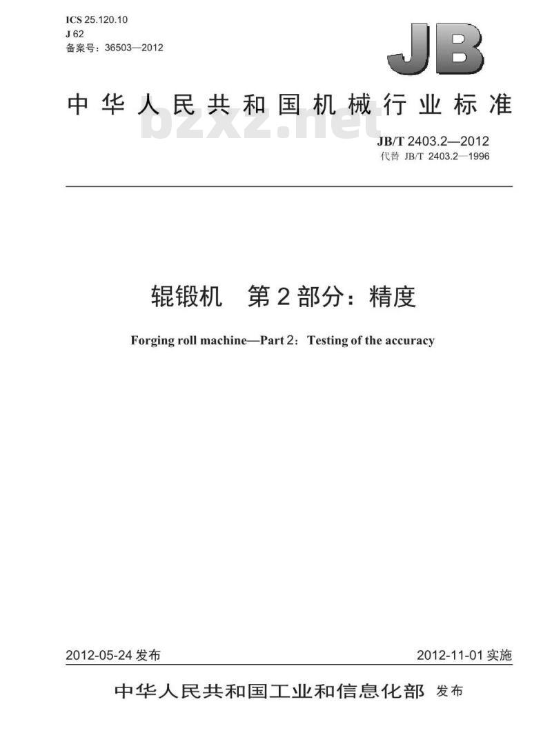 JB/T 2403.2-2012 辊锻机 第2部分 精度