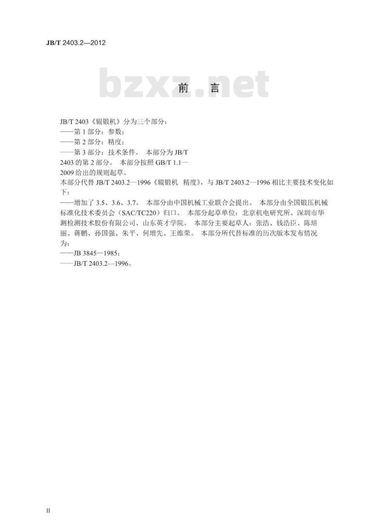 JB/T 2403.2-2012 辊锻机 第2部分 精度