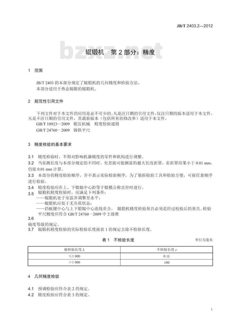 JB/T 2403.2-2012 辊锻机 第2部分 精度
