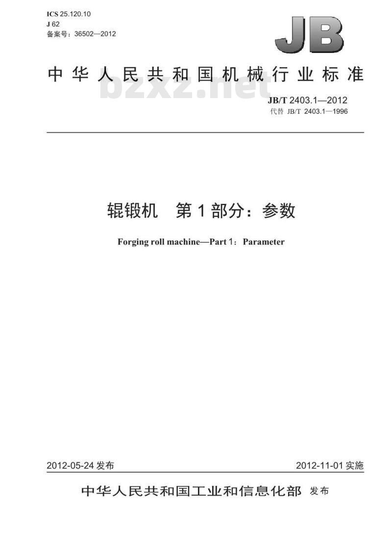 JB/T 2403.1-2012 辊锻机 第1部分 参数