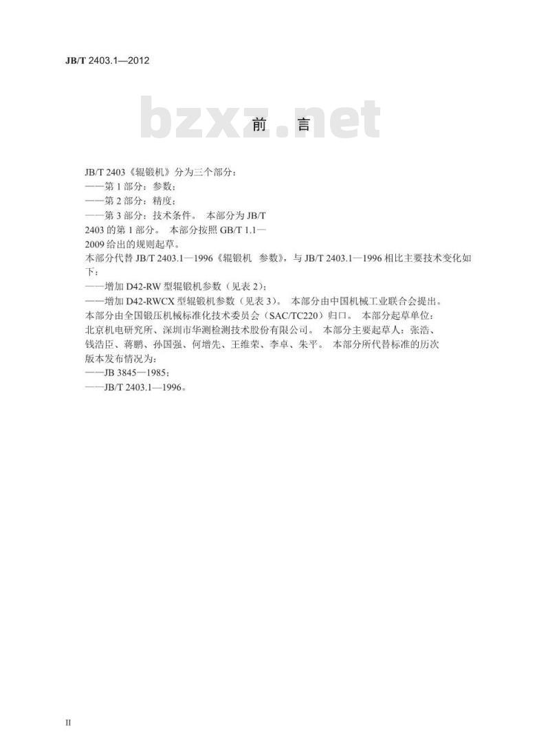 JB/T 2403.1-2012 辊锻机 第1部分 参数