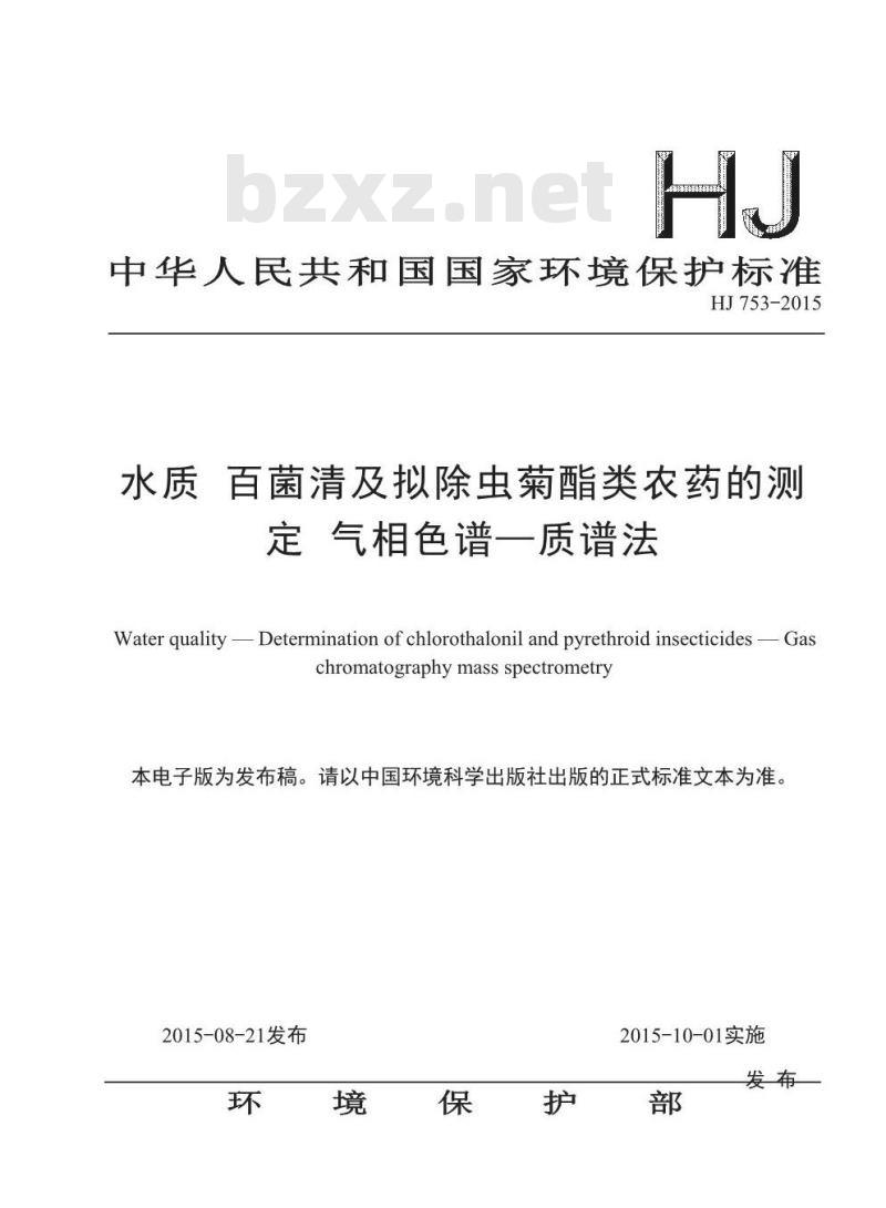 HJ 753-2015 水质 百菌清及拟除虫菊酯类农药的测定 气相色谱—质谱法