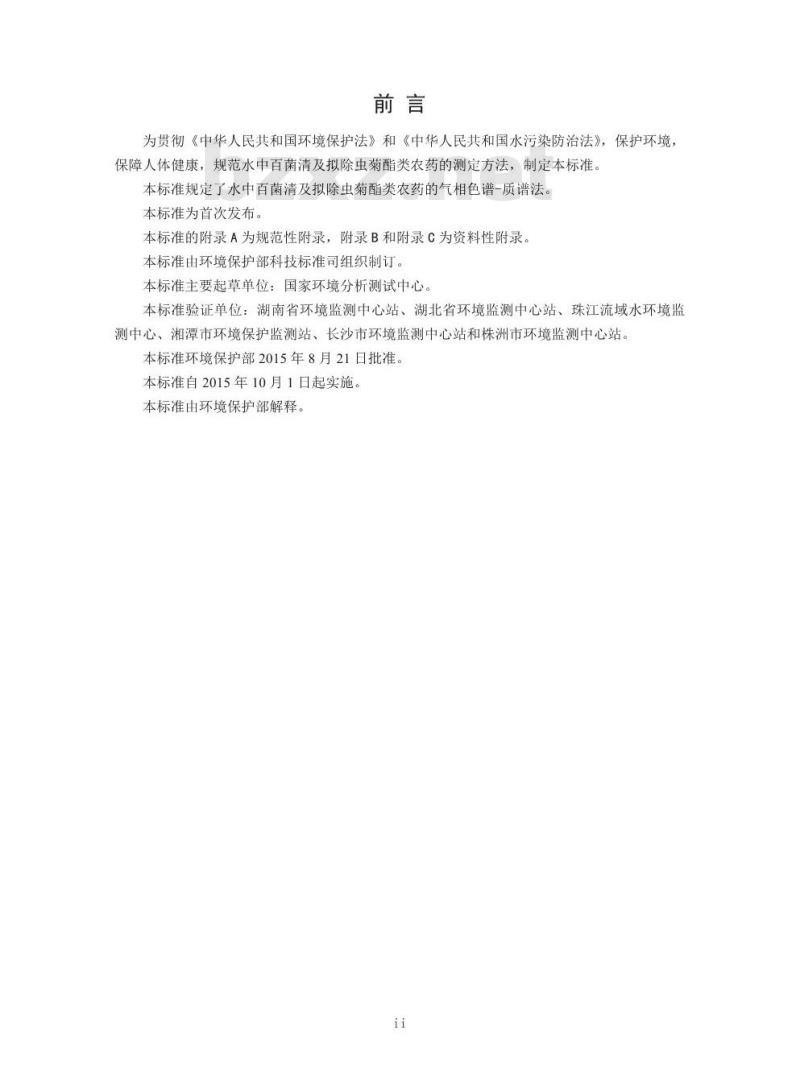 HJ 753-2015 水质 百菌清及拟除虫菊酯类农药的测定 气相色谱—质谱法