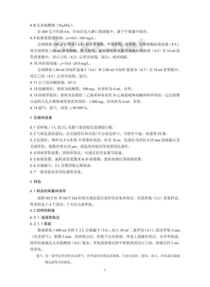 HJ 753-2015 水质 百菌清及拟除虫菊酯类农药的测定 气相色谱—质谱法