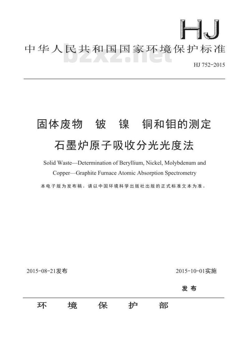 HJ 752-2015 固体废物 铍 镍 铜和钼的测定 石墨炉原子吸收分光光度法