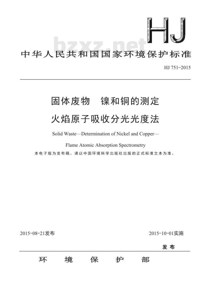 HJ 751-2015 固体废物 镍和铜的测定 火焰原子吸收分光光度法