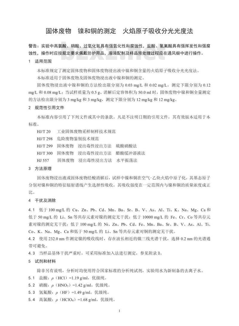 HJ 751-2015 固体废物 镍和铜的测定 火焰原子吸收分光光度法