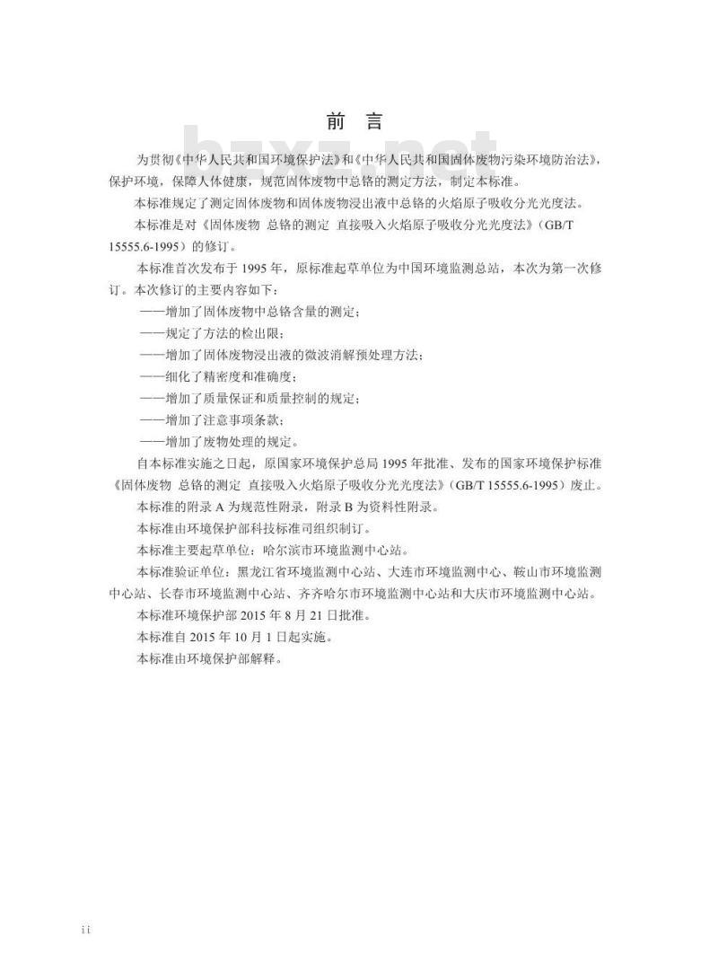HJ 749-2015 固体废物 总铬的测定 火焰原子吸收分光光度法