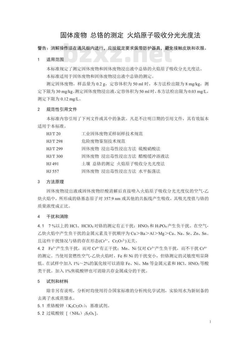 HJ 749-2015 固体废物 总铬的测定 火焰原子吸收分光光度法