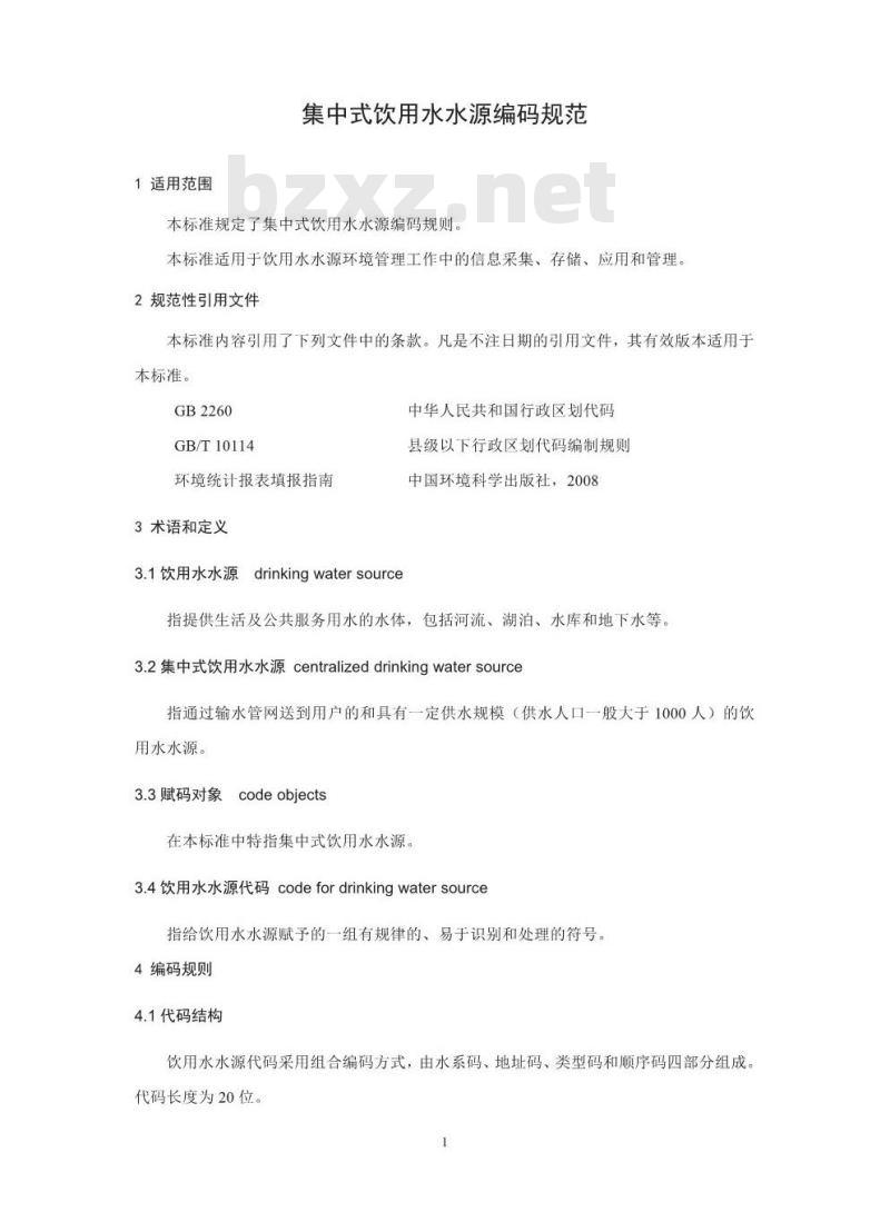 HJ 747-2015 集中式饮用水水源编码规范