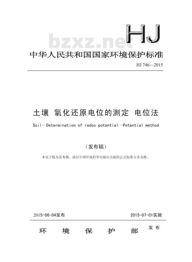 HJ 746-2015 土壤 氧化还原电位的测定 电位法