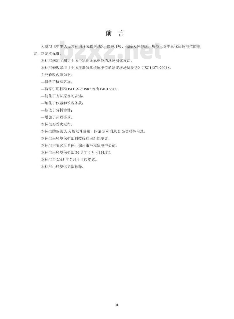 HJ 746-2015 土壤 氧化还原电位的测定 电位法