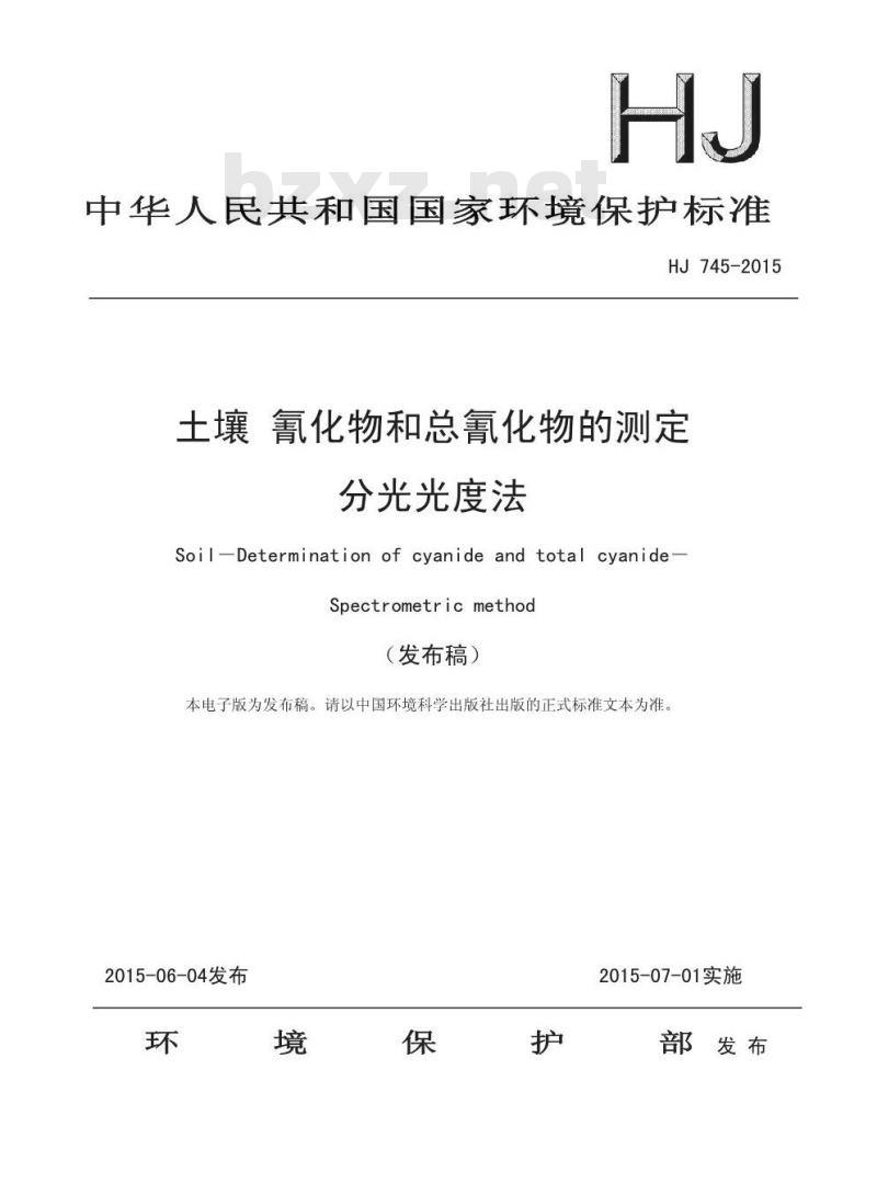 HJ 745-2015 土壤 氰化物和总氰化物的测定 分光光度法