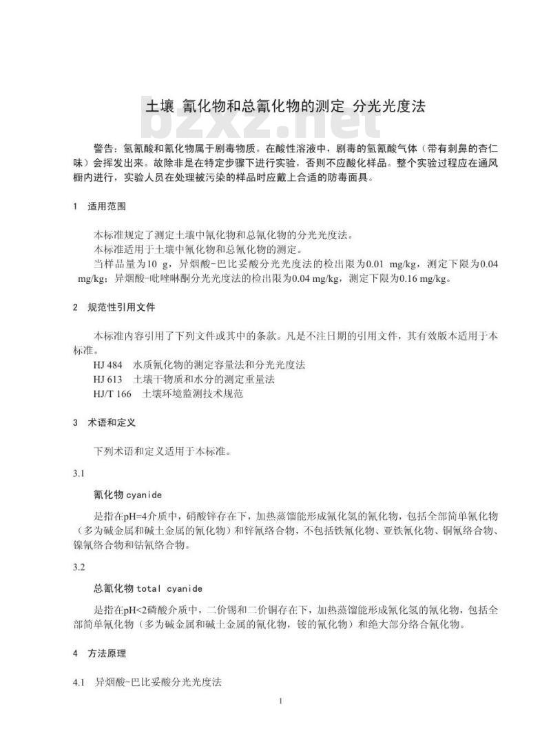 HJ 745-2015 土壤 氰化物和总氰化物的测定 分光光度法