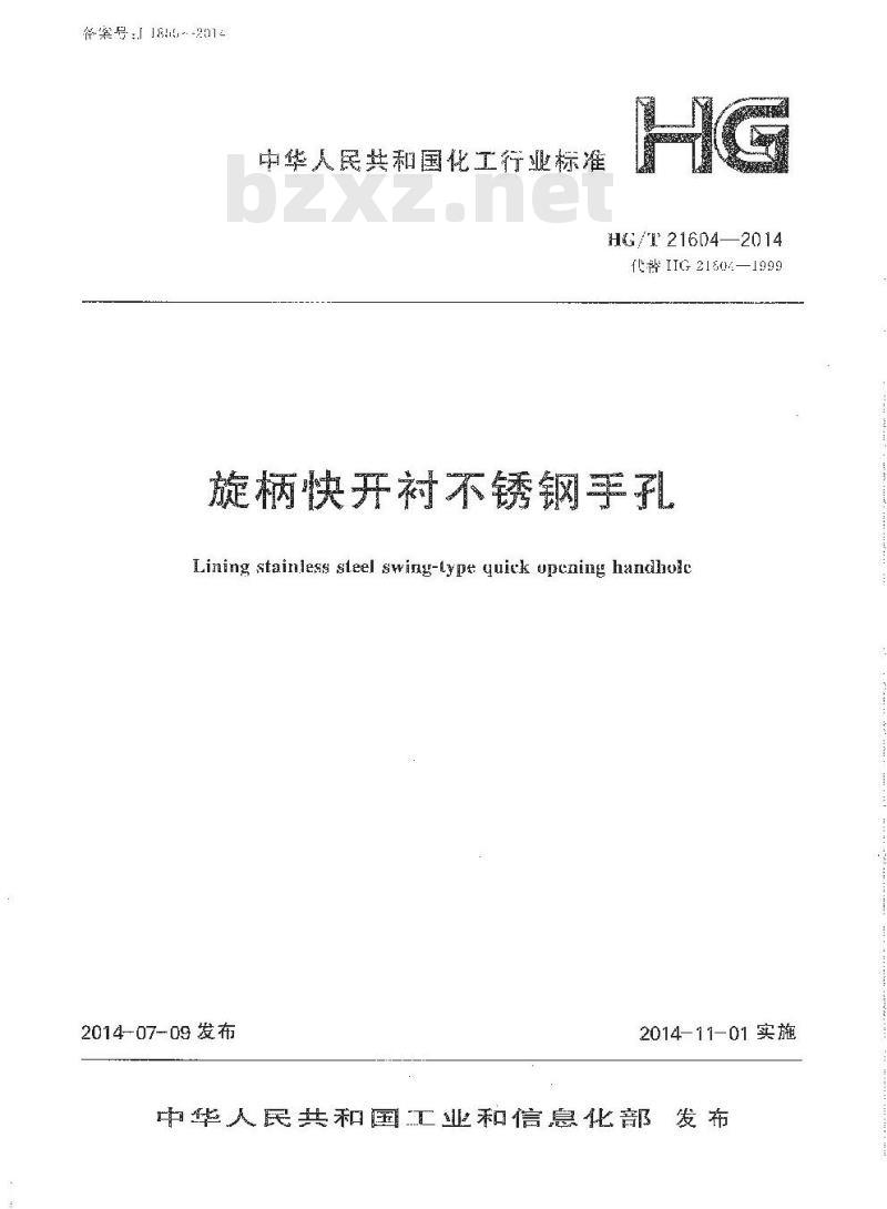 HG/T 21604-2014 旋柄快开衬不锈钢手孔