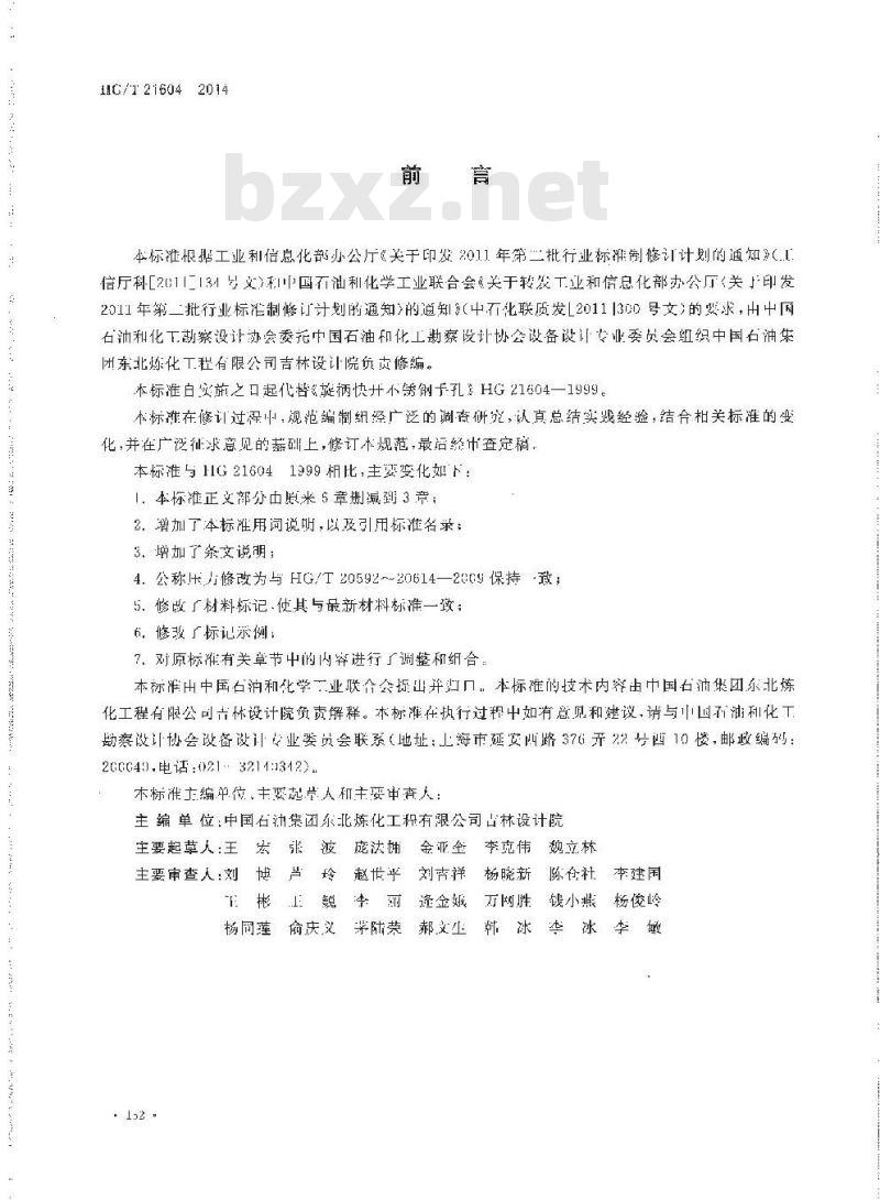 HG/T 21604-2014 旋柄快开衬不锈钢手孔