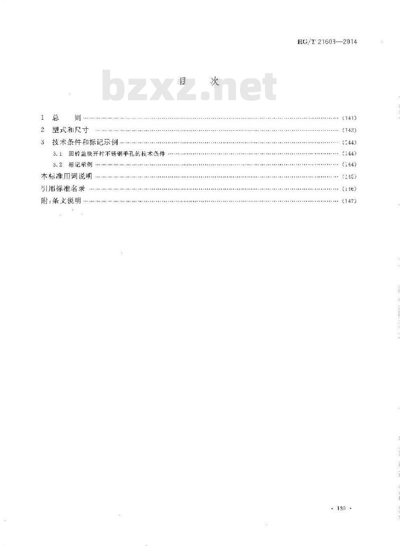 HG/T 21603-2014 回转盖快开衬不锈钢手孔