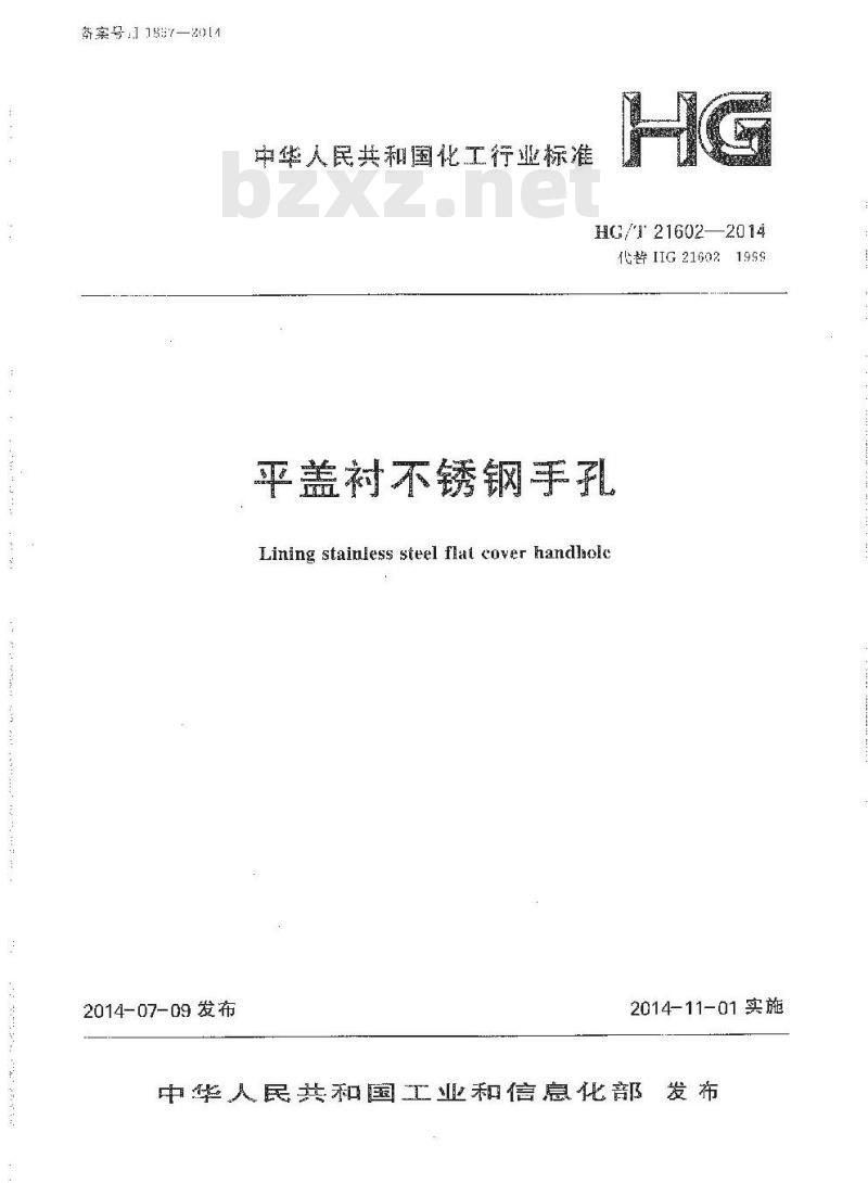 HG/T 21602-2014 平盖衬不锈钢手孔