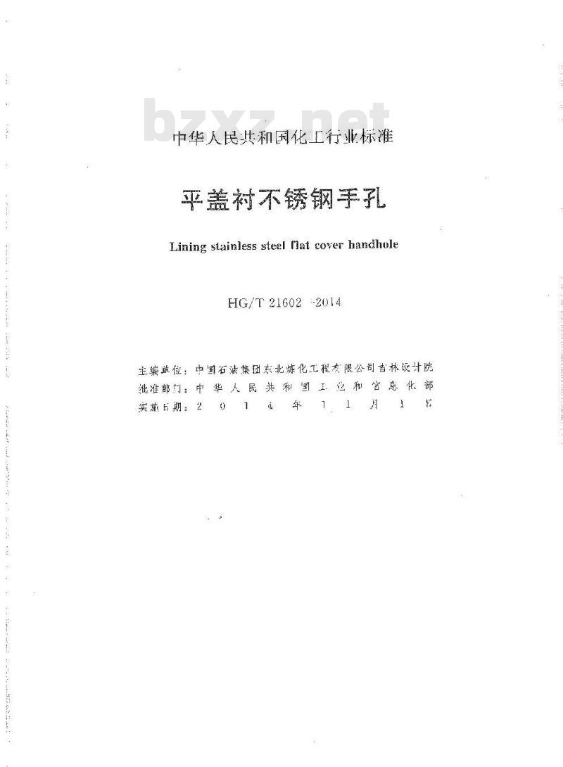 HG/T 21602-2014 平盖衬不锈钢手孔