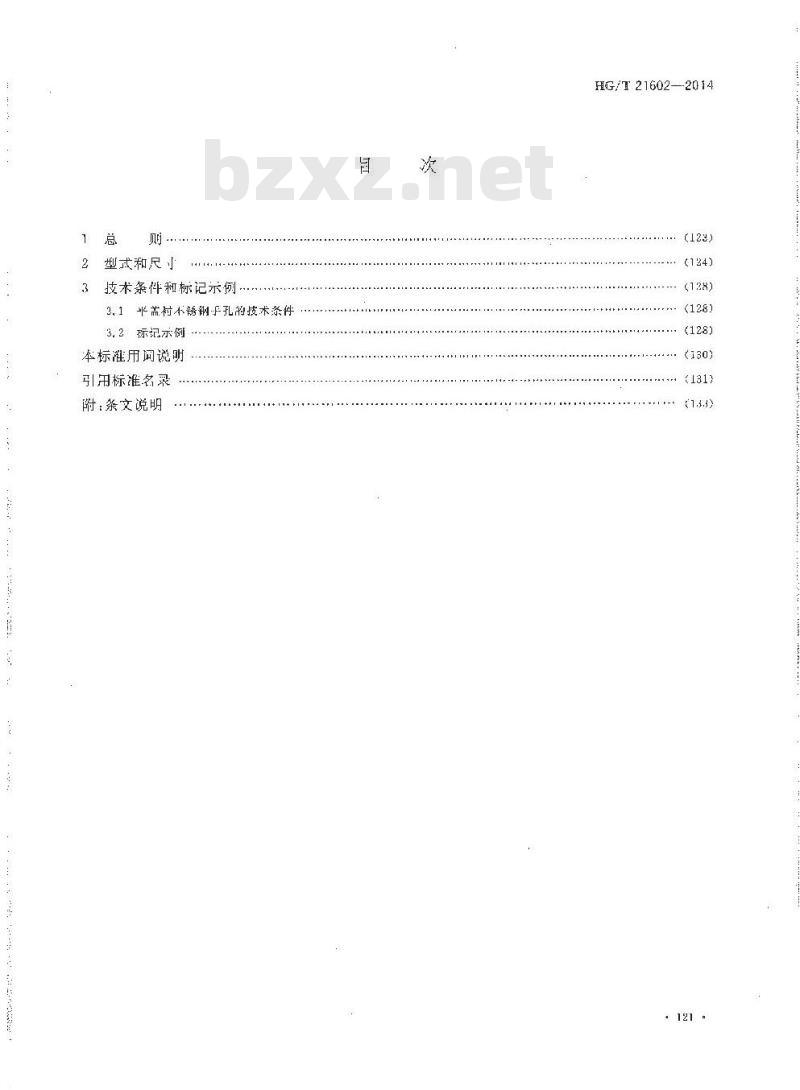 HG/T 21602-2014 平盖衬不锈钢手孔