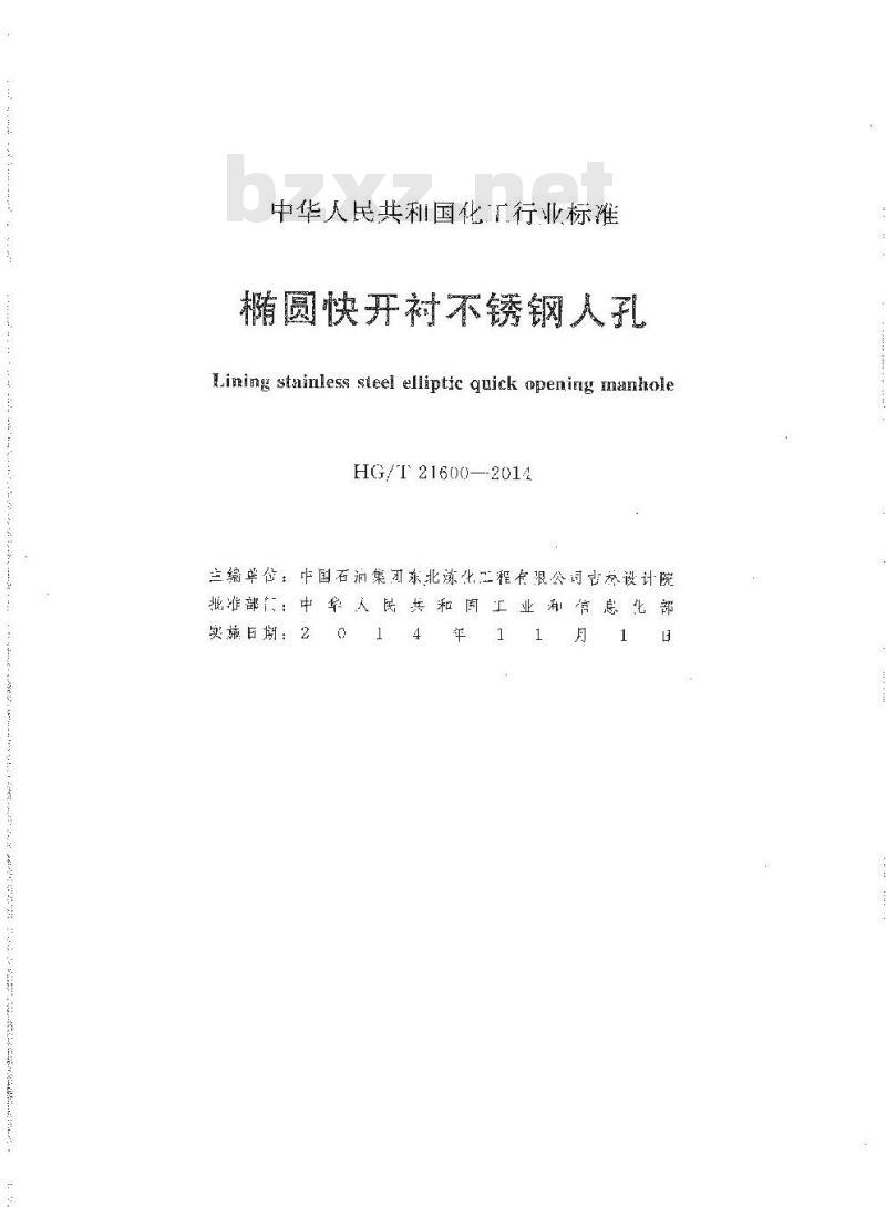 HG/T 21600-2014 椭圆快开衬不锈钢人孔