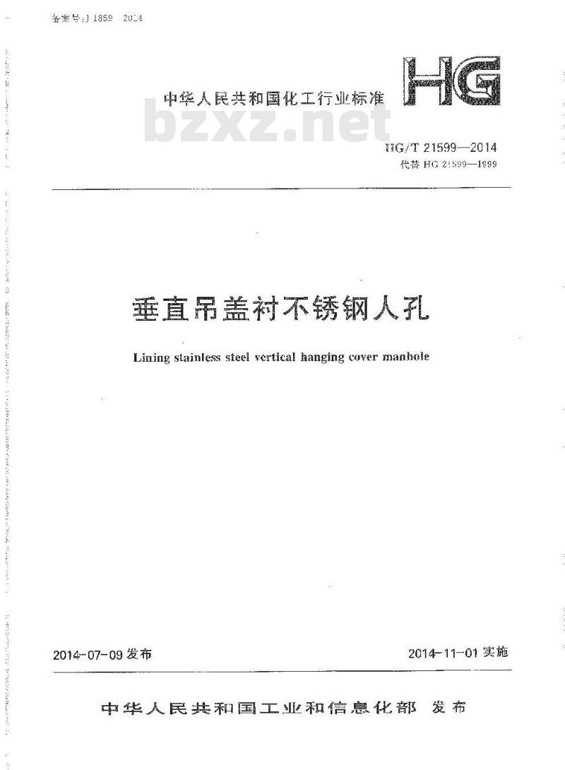 HG/T 21599-2014 垂直吊盖衬不锈钢人孔