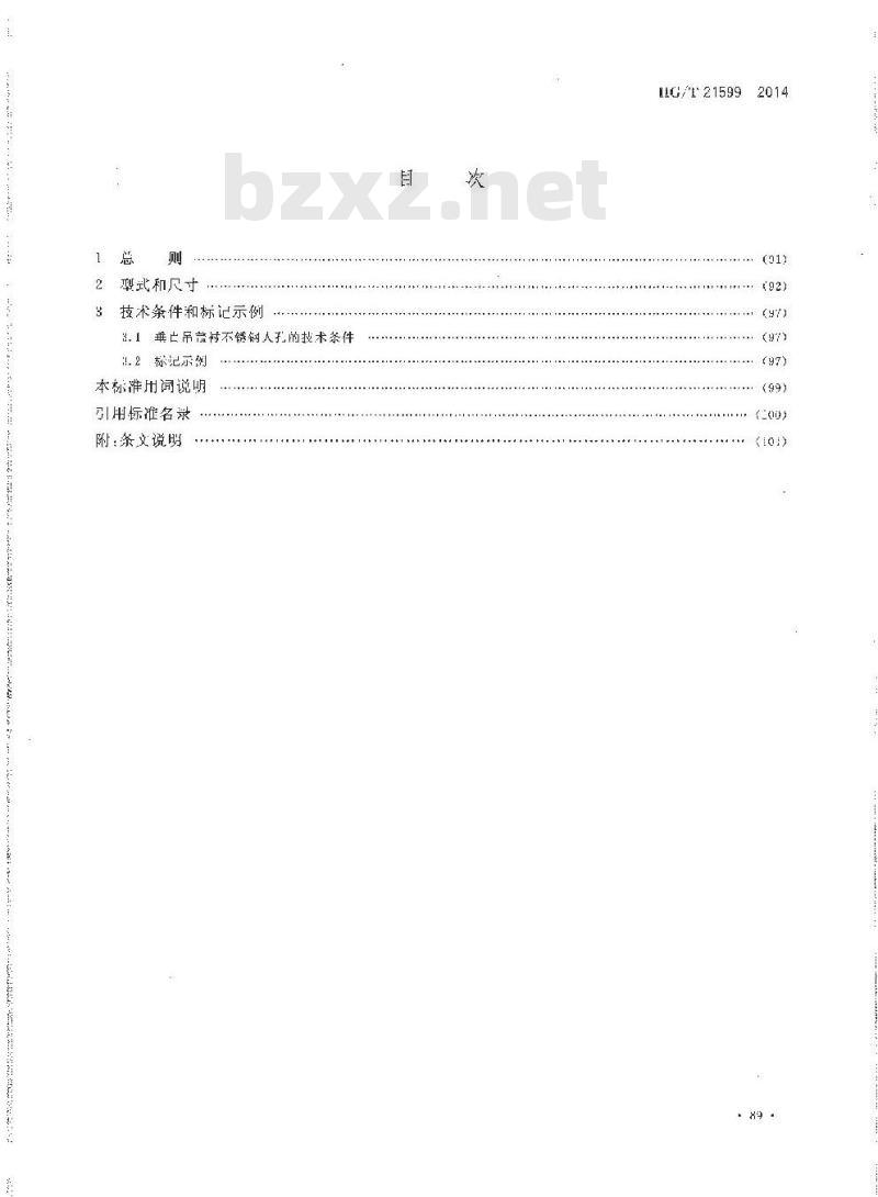 HG/T 21599-2014 垂直吊盖衬不锈钢人孔