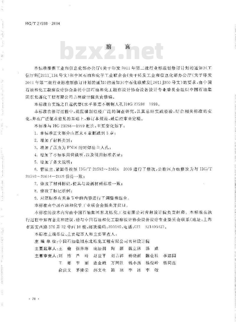 HG/T 21598-2014 水平吊盖衬不锈钢人孔