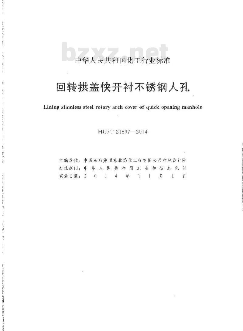 HG/T 21597-2014 回转拱盖快开衬不锈钢人孔