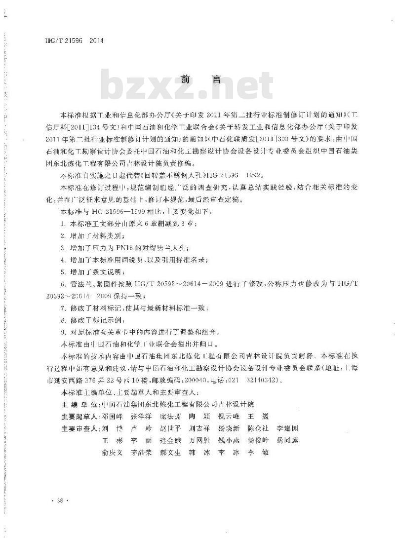HG/T 21596-2014 回转盖衬不锈钢人孔